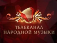 Телеканал народной музыки