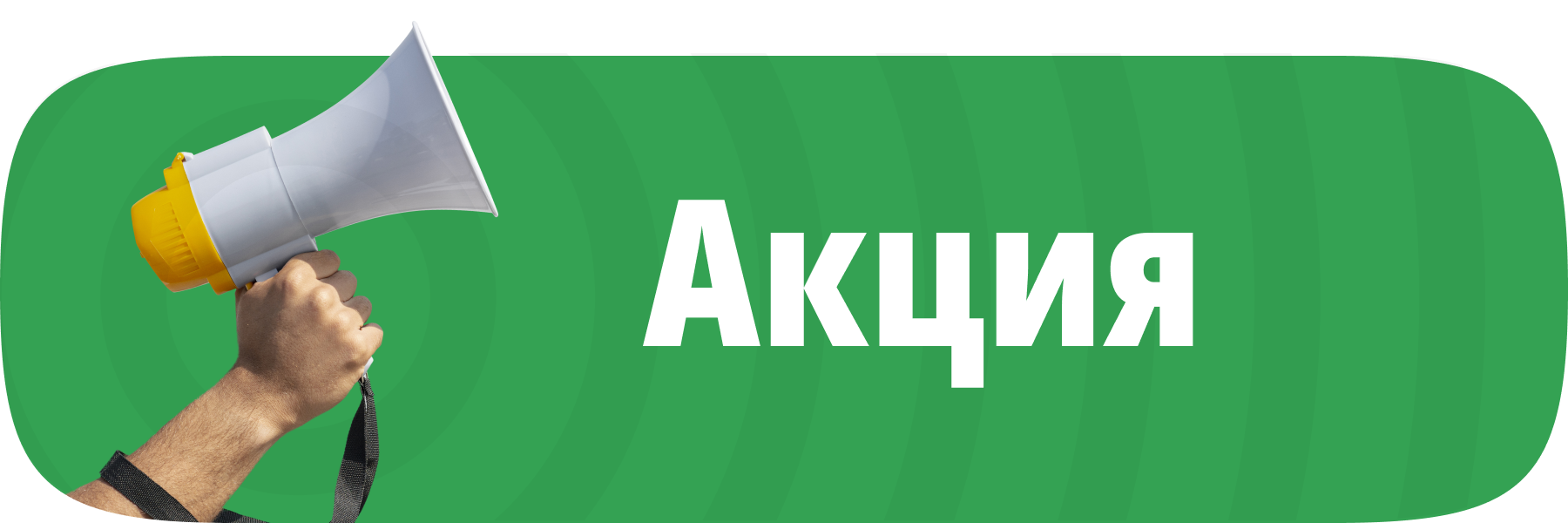 Акция «+100 −100»